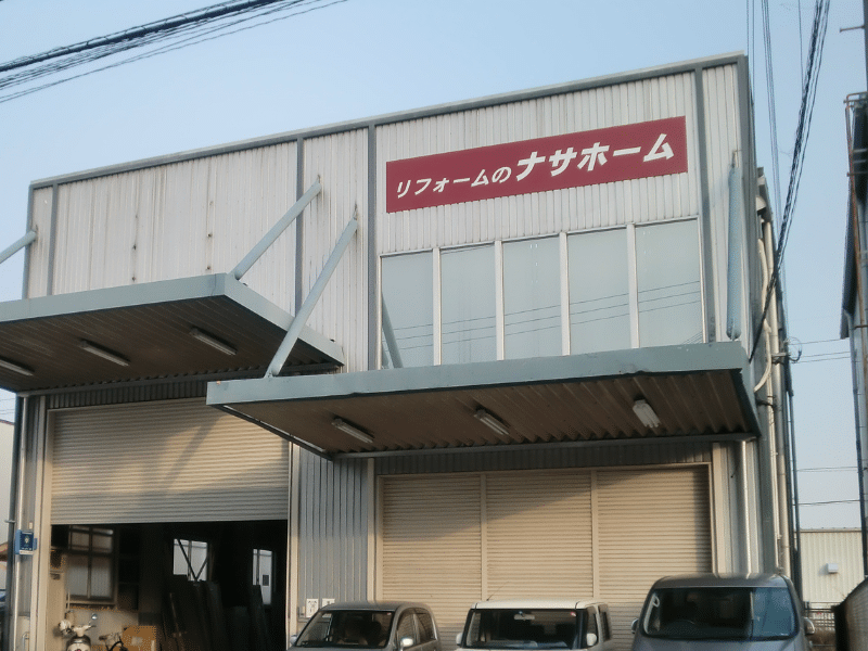 株式会社ナサホーム 会社を知る-ナサホームの歩み