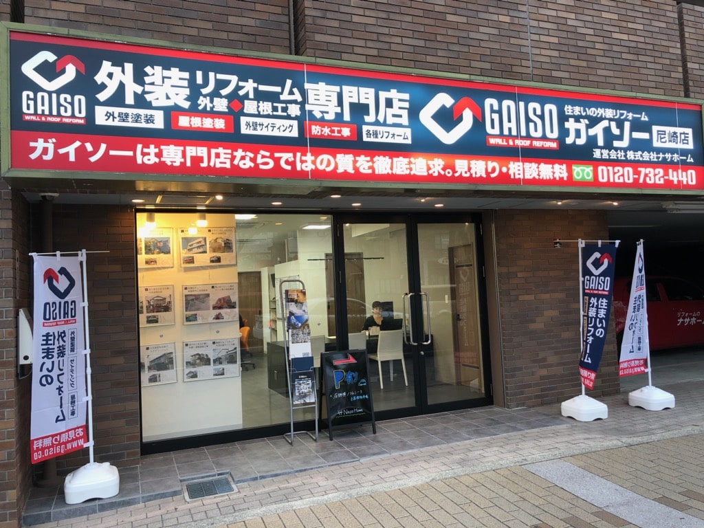 ガイソー尼崎店 ガイソー尼崎店